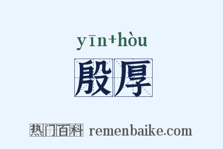 殷厚是什么意思的图片